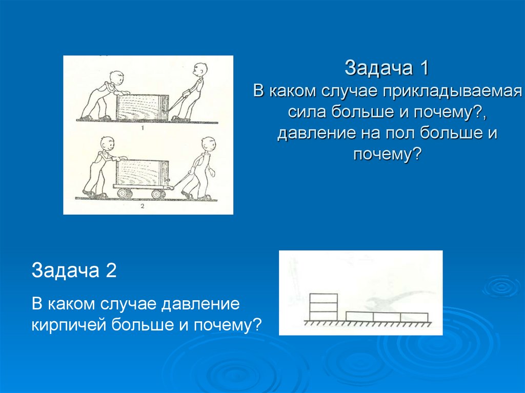 В каком случае давление больше и почему. Приложить усилия. Давление кирпича физика. В каком случае давление кирпичей больше и почему?.