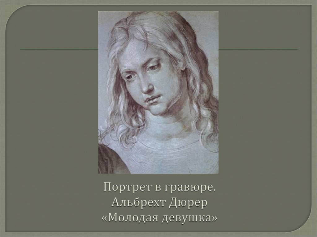 Рисунок великие портретисты прошлого