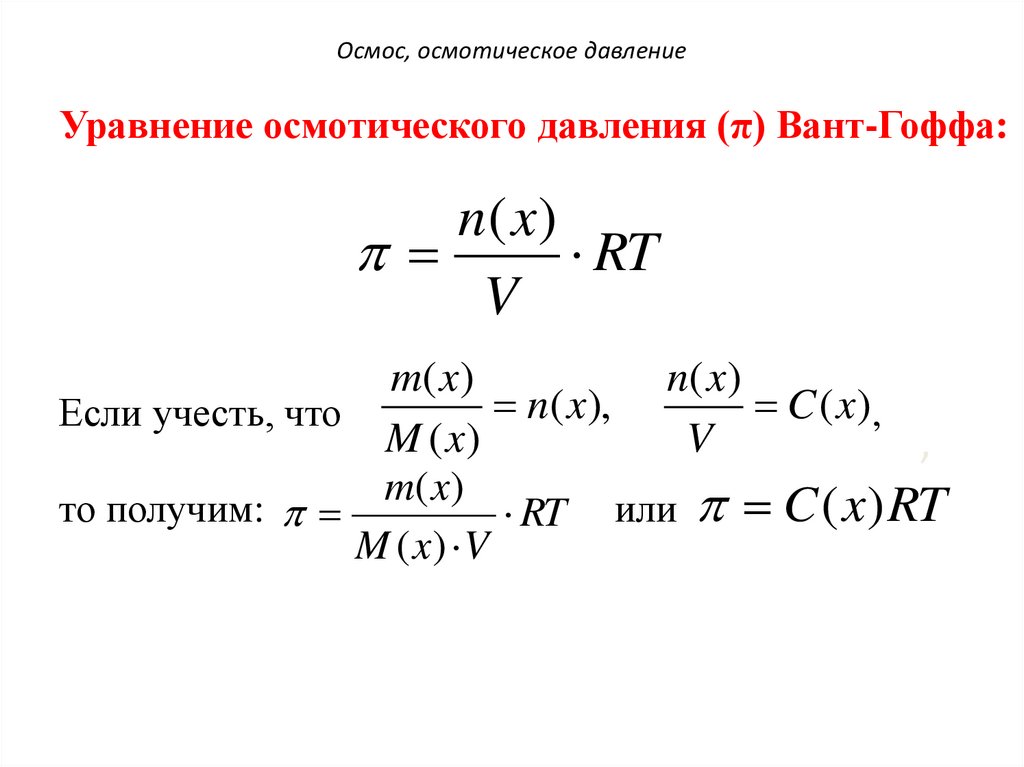 Осмотическое давление раствора