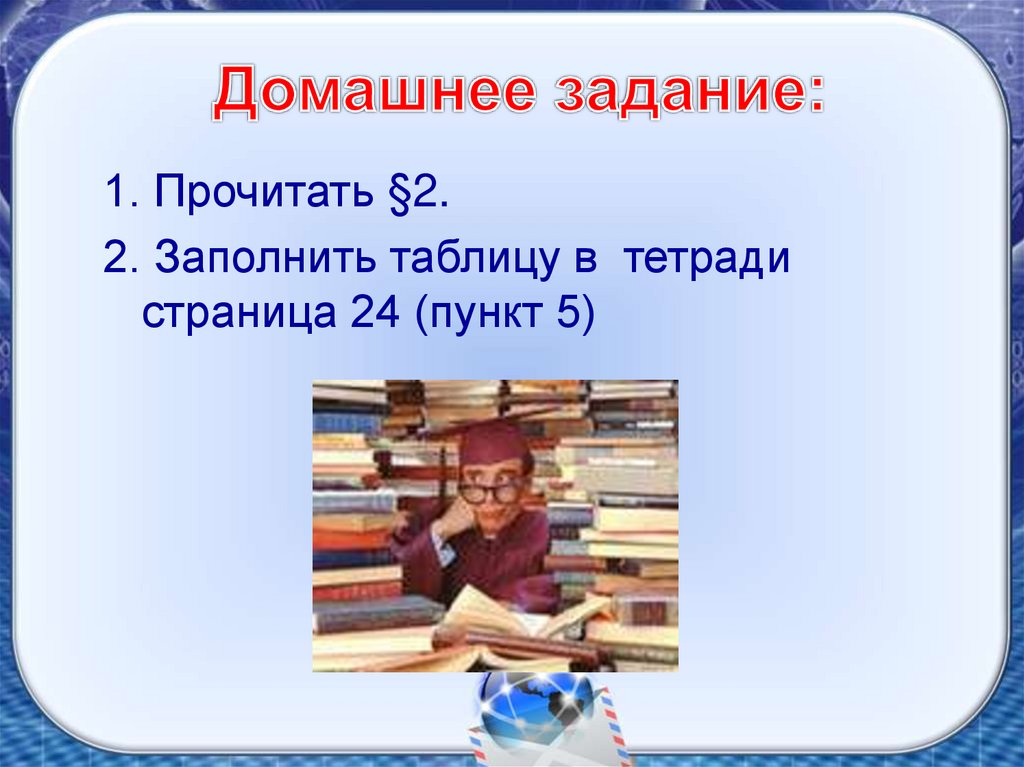 Домашнее задание: