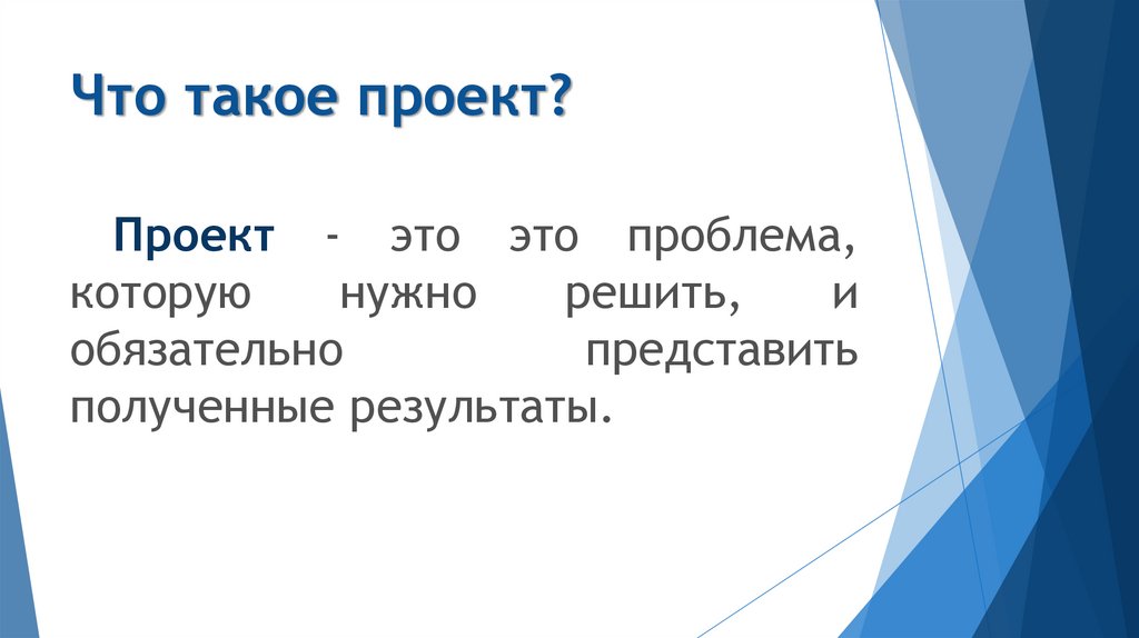 Что такое проект?