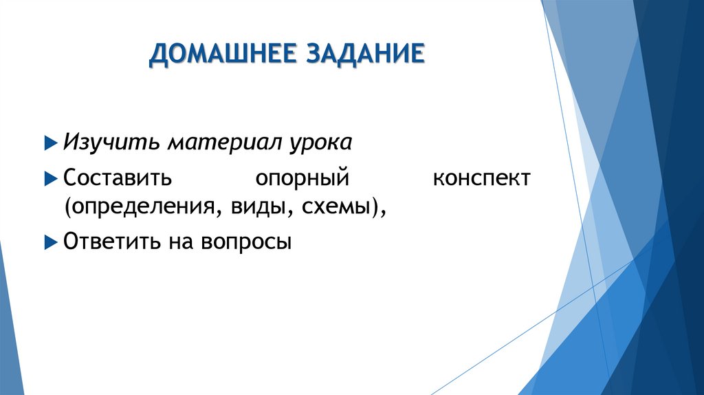 ДОМАШНЕЕ ЗАДАНИЕ