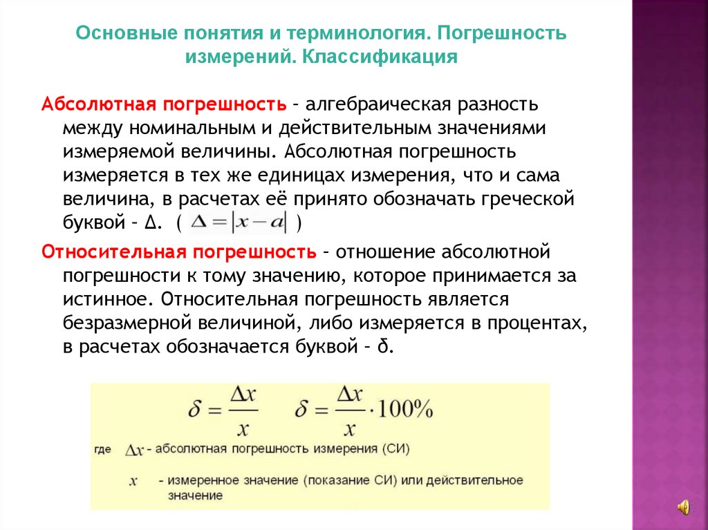 Погрешность обозначается буквой