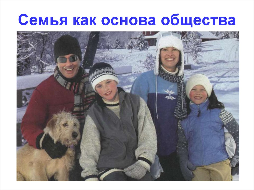 Семья основа российского общества. Семья основа общества. Семья как основа общества.