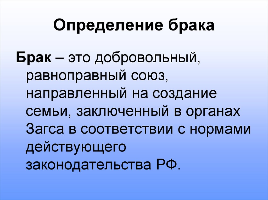 Семья и брак определение. Брак определение. Супружество это определение. Брак равноправный добровольный Союз. Брак это добровольный равноправный направленный.