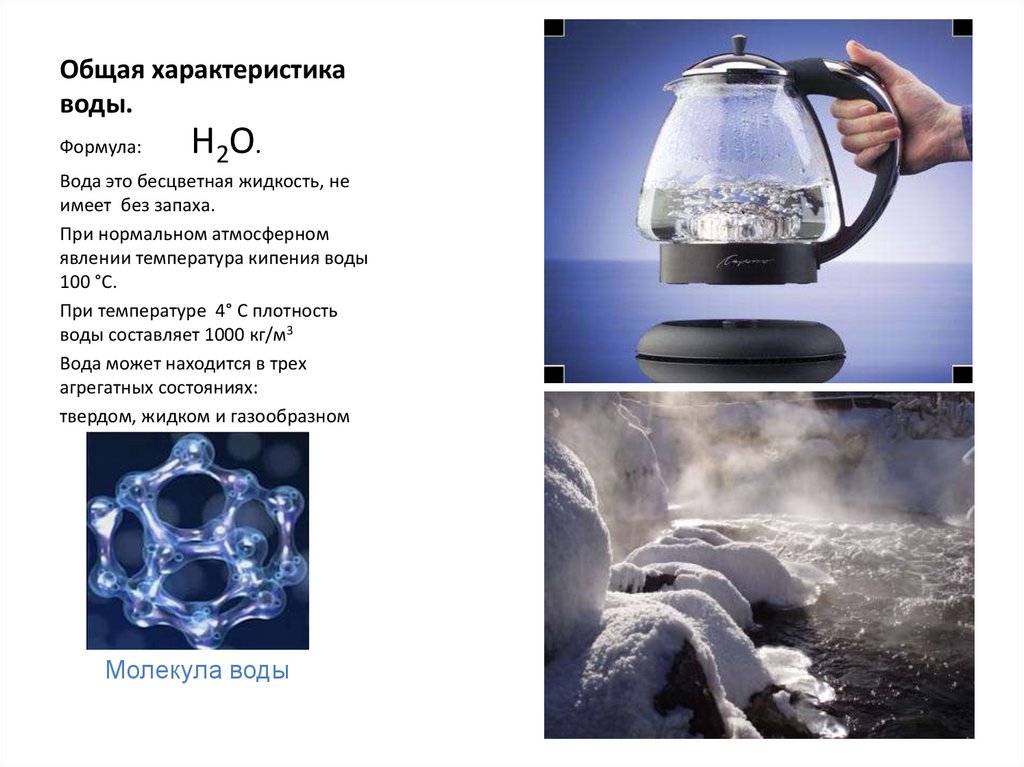 Реакция кипения. Кипячение воды химия. Характеристика воды. Формула кипяченой воды химия. Структура кипяченой воды.
