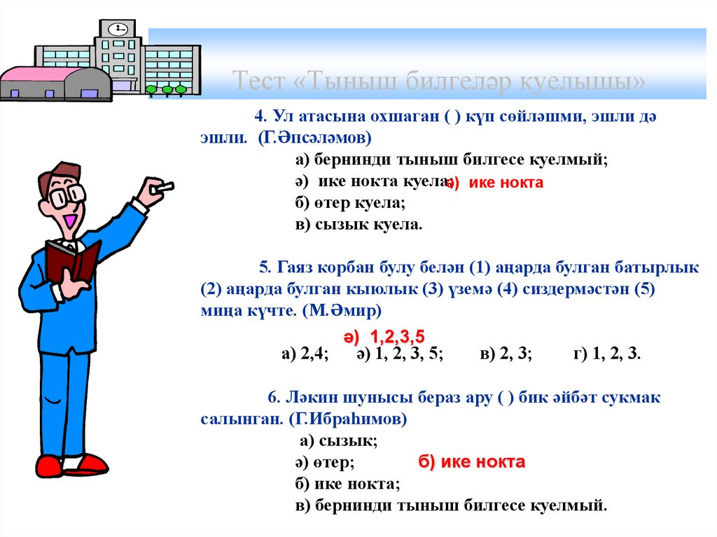 Тест «Тыныш билгеләр куелышы»