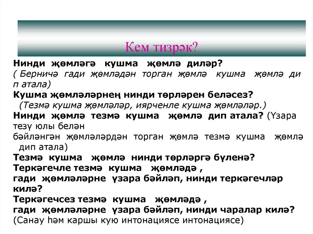 Кем тизрәк?