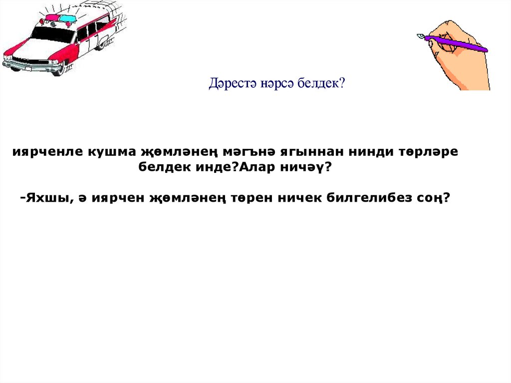 Дәрестә нәрсә белдек?