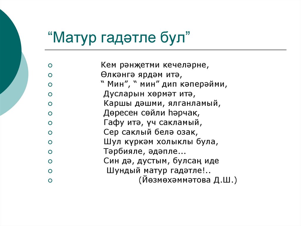 “Матур гадәтле бул”