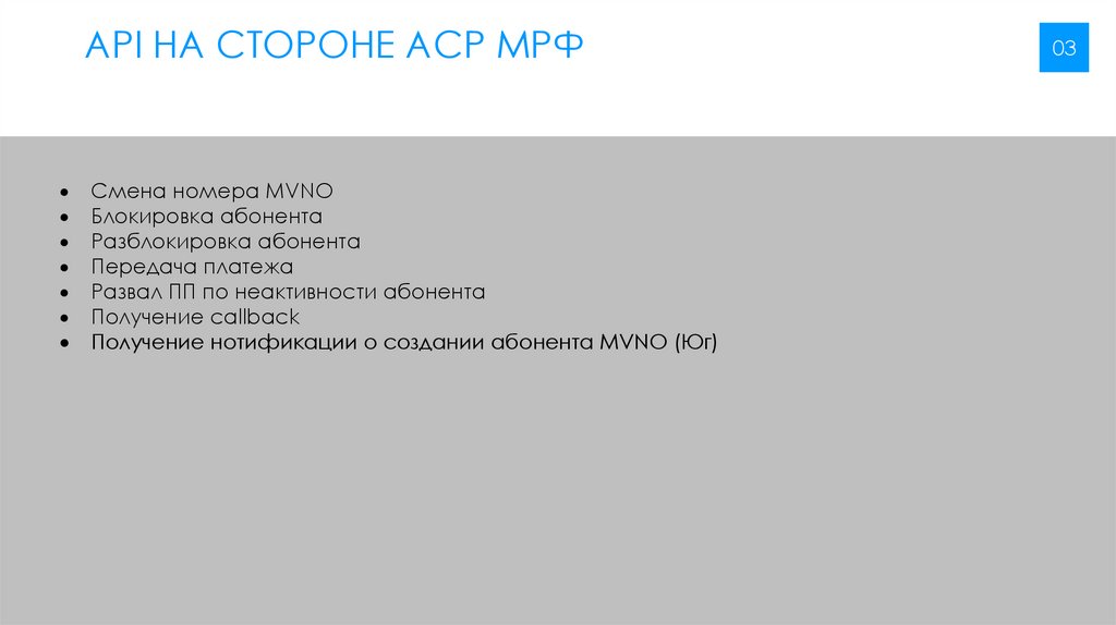 API на стороне АСР МРФ