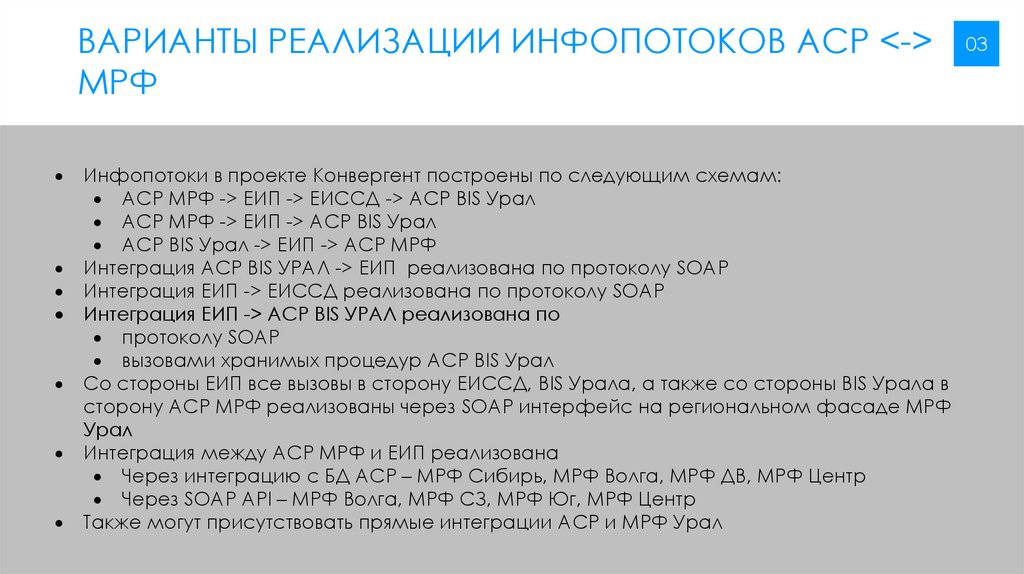 Варианты реализации инфопотоков АСР <-> МРФ
