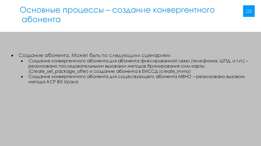 Основные процессы – создание конвергентного абонента