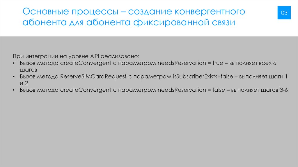 Основные процессы – создание конвергентного абонента для абонента фиксированной связи