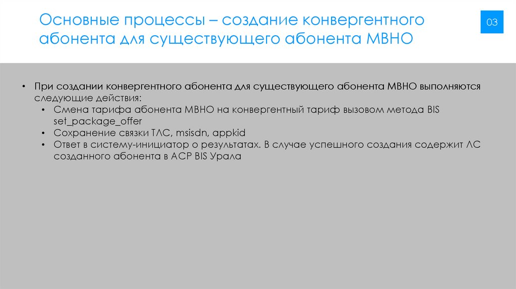Основные процессы – создание конвергентного абонента для существующего абонента МВНО