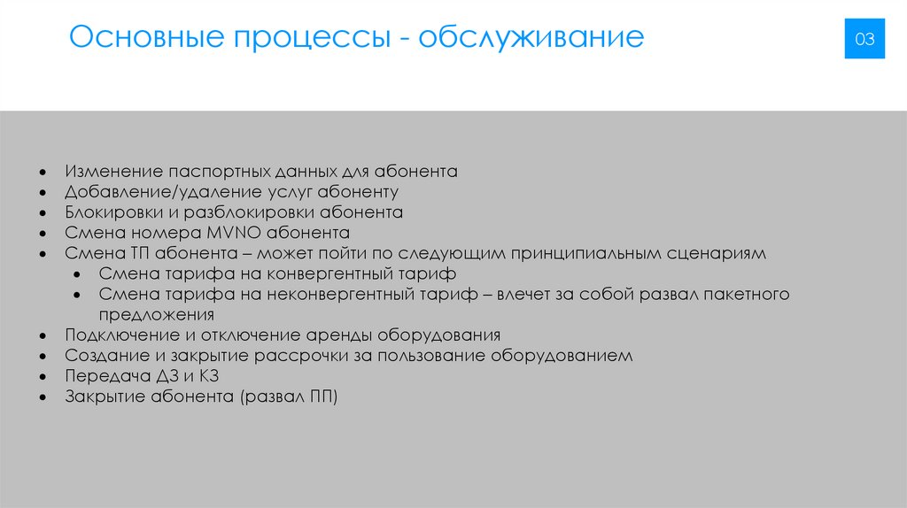 Основные процессы - обслуживание