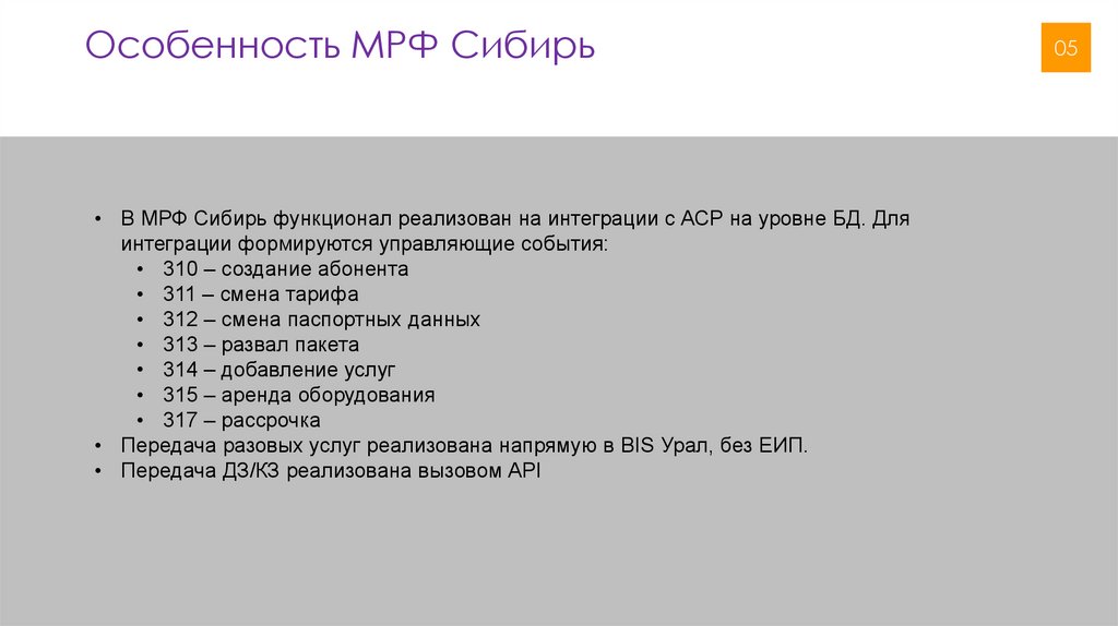 Особенность МРФ Сибирь