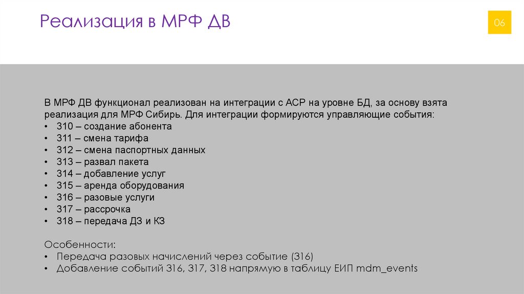 Реализация в МРФ ДВ