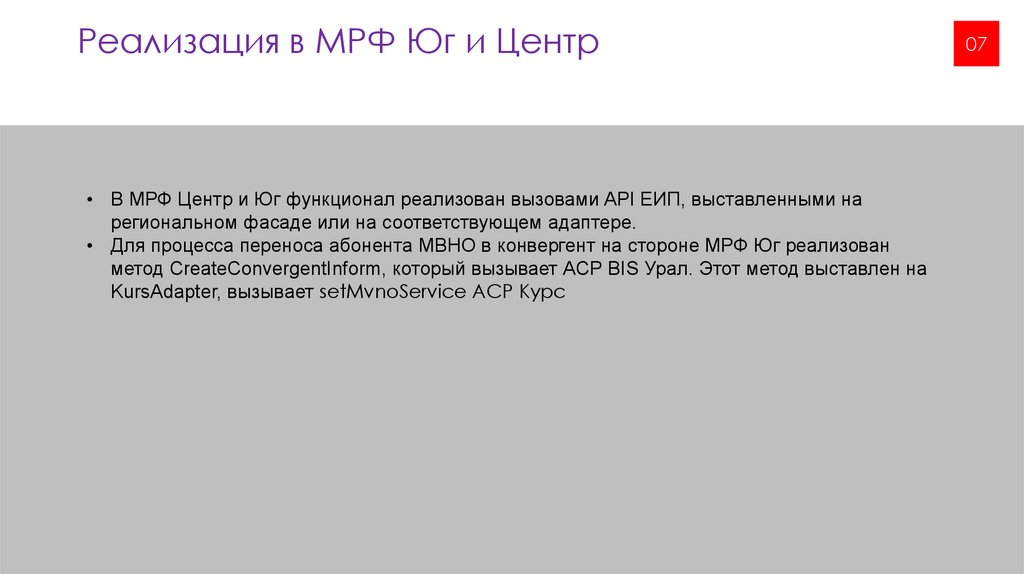 Реализация в МРФ Юг и Центр