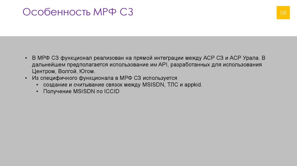 Особенность МРФ СЗ