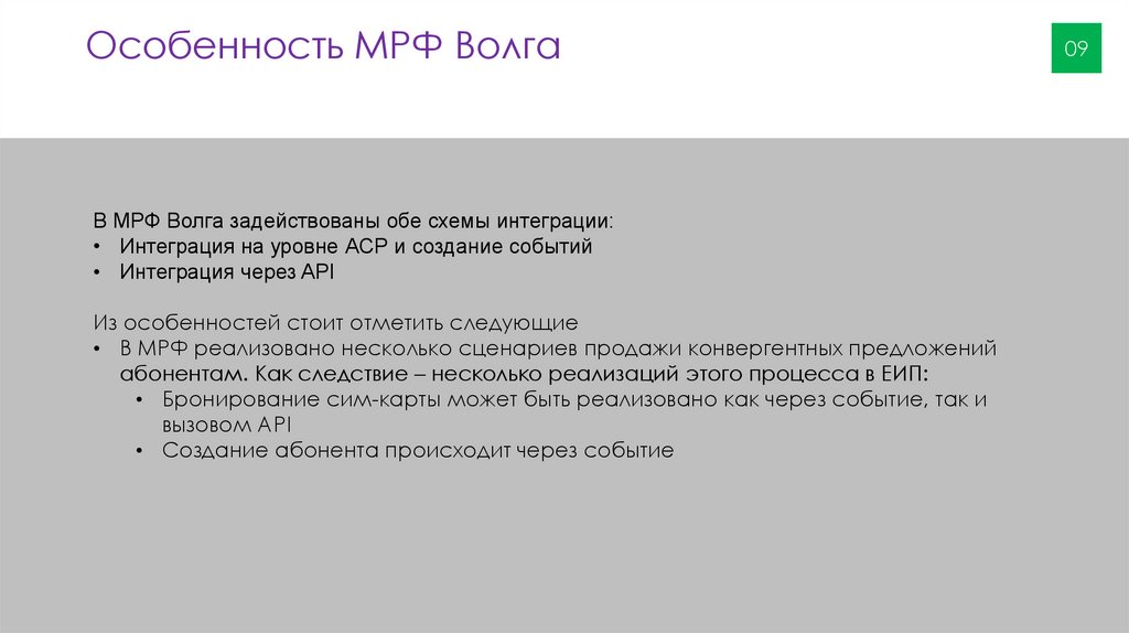 Особенность МРФ Волга
