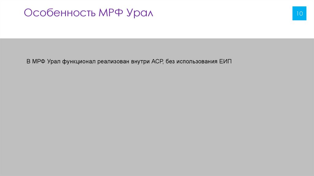 Особенность МРФ Урал