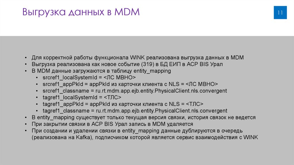Выгрузка данных в MDM