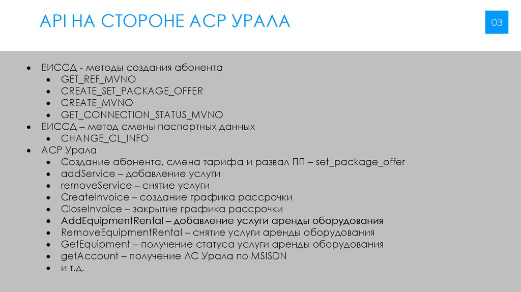 API на стороне АСР УРалА