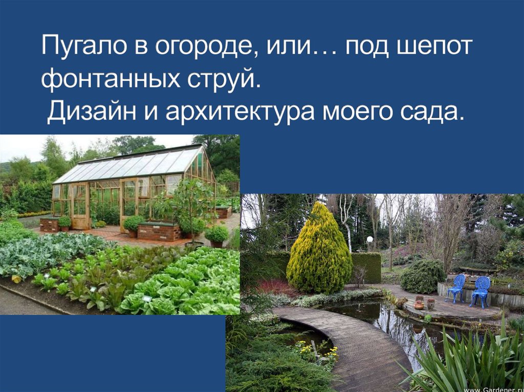 Пугало в огороде или под шепот фонтанных струй изо 7 класс презентация