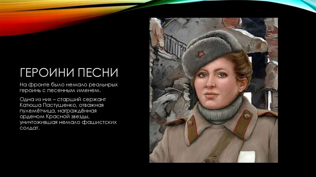 Старший сержант Катюша Пастушенко. Презентация песни Катюша. Катюша героиня.