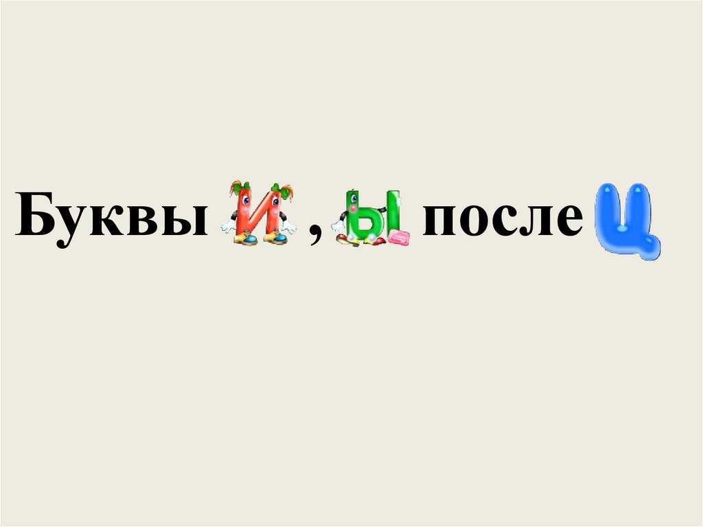 Сколько букв после буквы к. Буква после у. До после буквы.