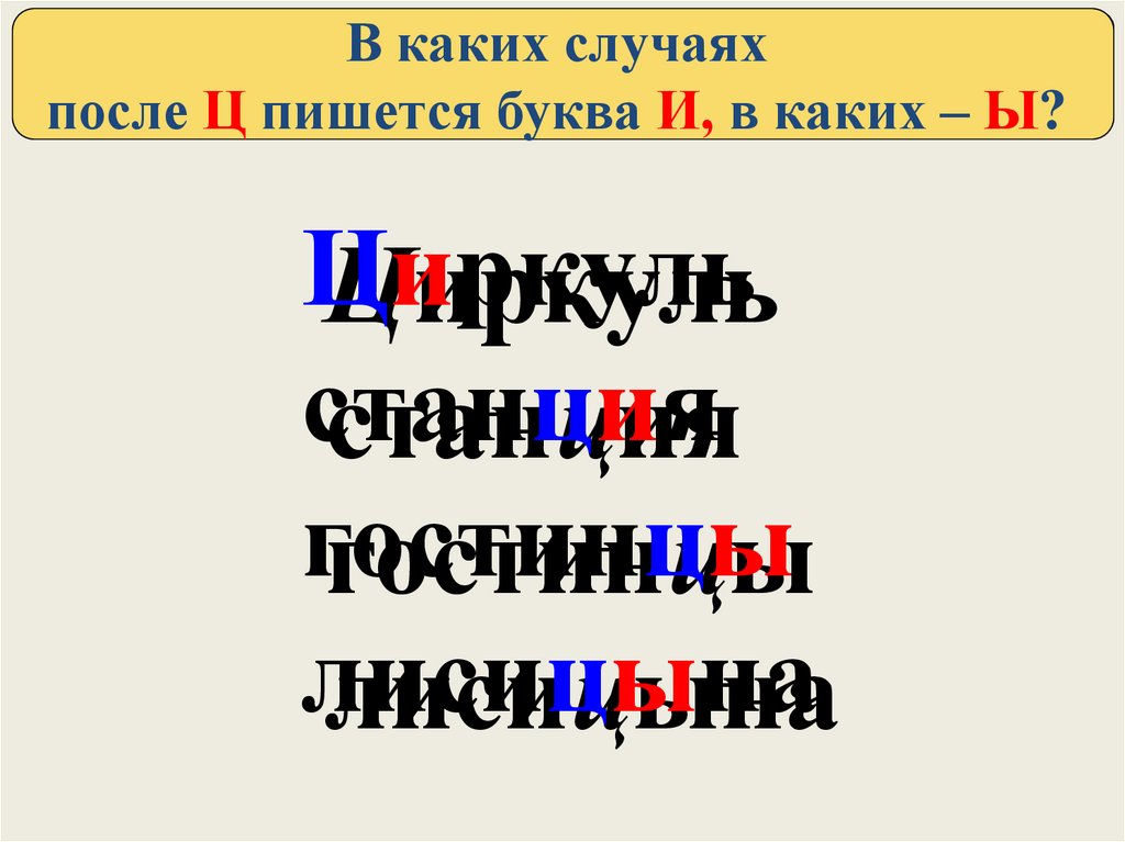 Буква и после ц пишется. В каких случаях после «ц» пишется буква «и», а в каких — «ы»?. В каких случаях ц пишется с ы. 1 В каком случае после ц пишется и, а в каком ы?.