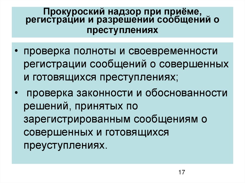 Прием и регистрация сообщений о преступлениях