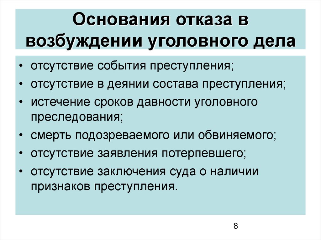 Основания отказа в возбуждении уголовного дела