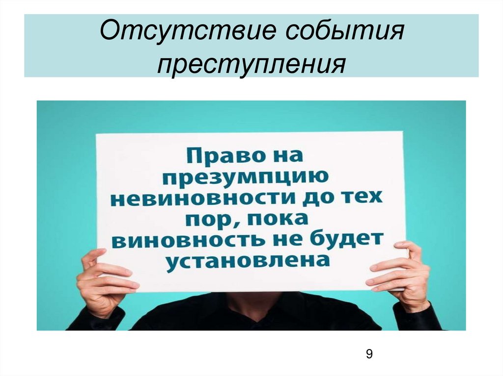 Отсутствие события преступления дтп