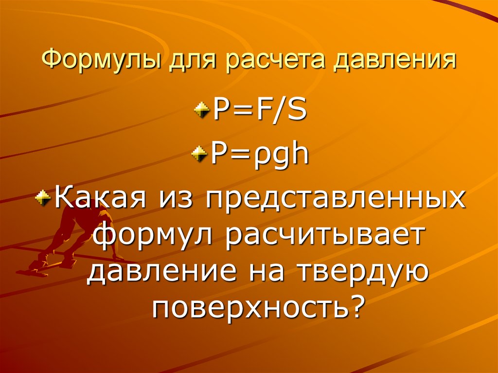 Формула для расчета давления 7 класс. Формула расчета давления у детей. Формула ад у детей. Формула подсчета ад у детей. Формула для вычисления артериального давления у детей.