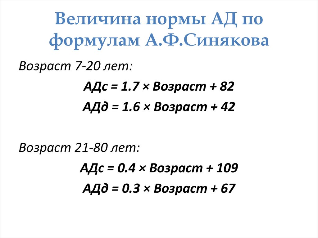Величина нормы АД по формулам А.Ф.Синякова