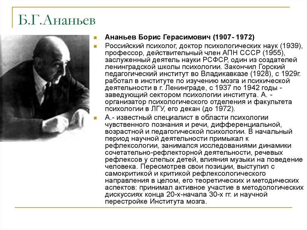 Б г ананьев г м. Б.Г. Ананьев (1907-1972). Б.Г.Ананьева (1907-1972)..