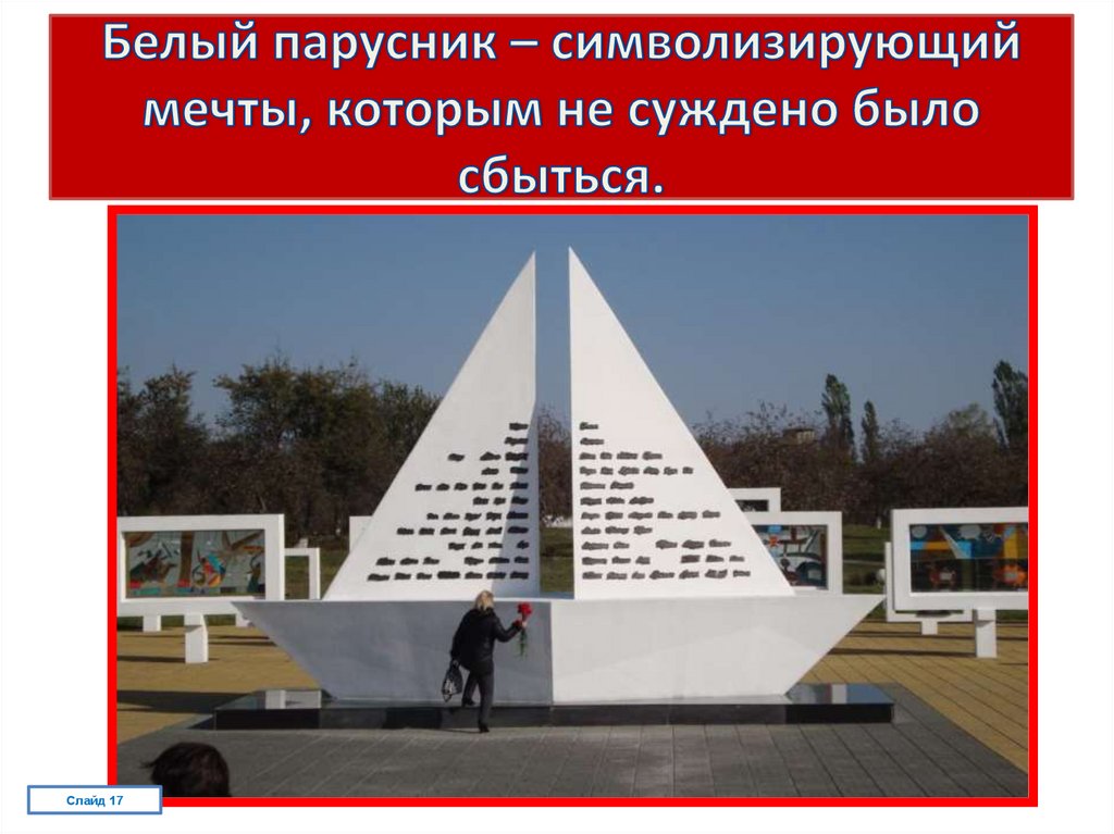 Белый парусник – символизирующий мечты, которым не суждено было сбыться.