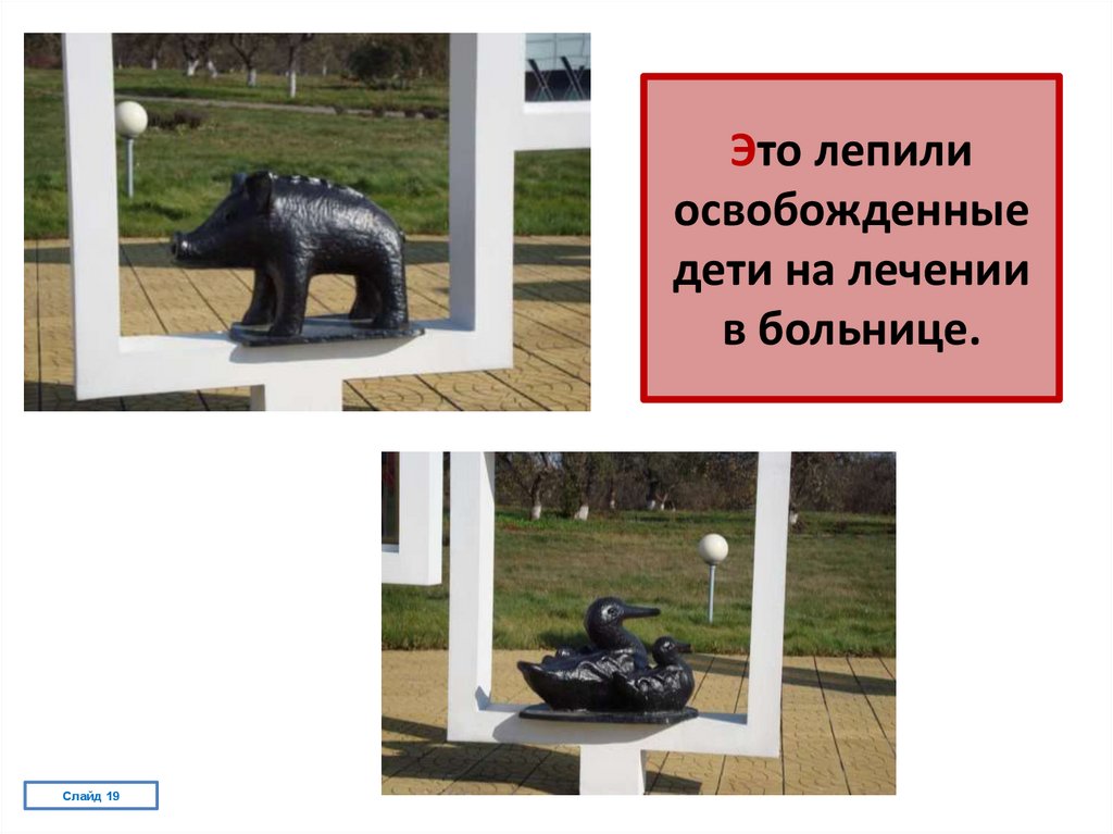 Это лепили освобожденные дети на лечении в больнице.