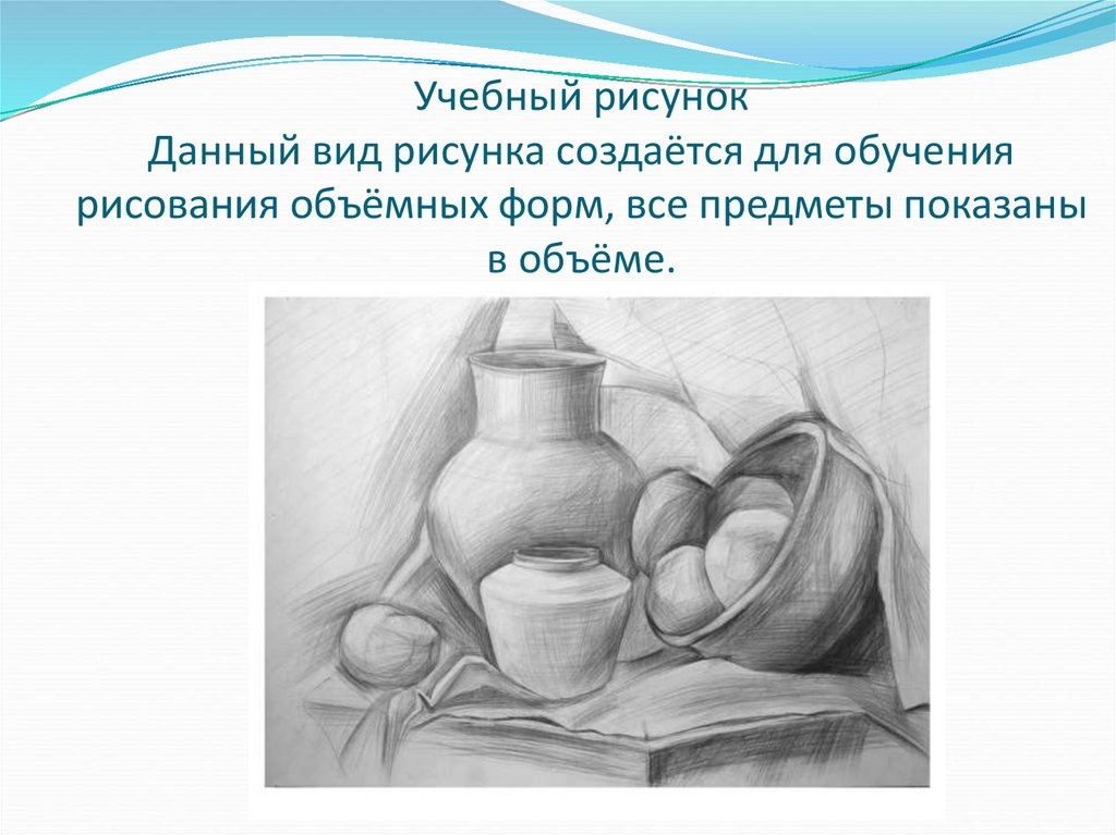 Учебный рисунок это определение