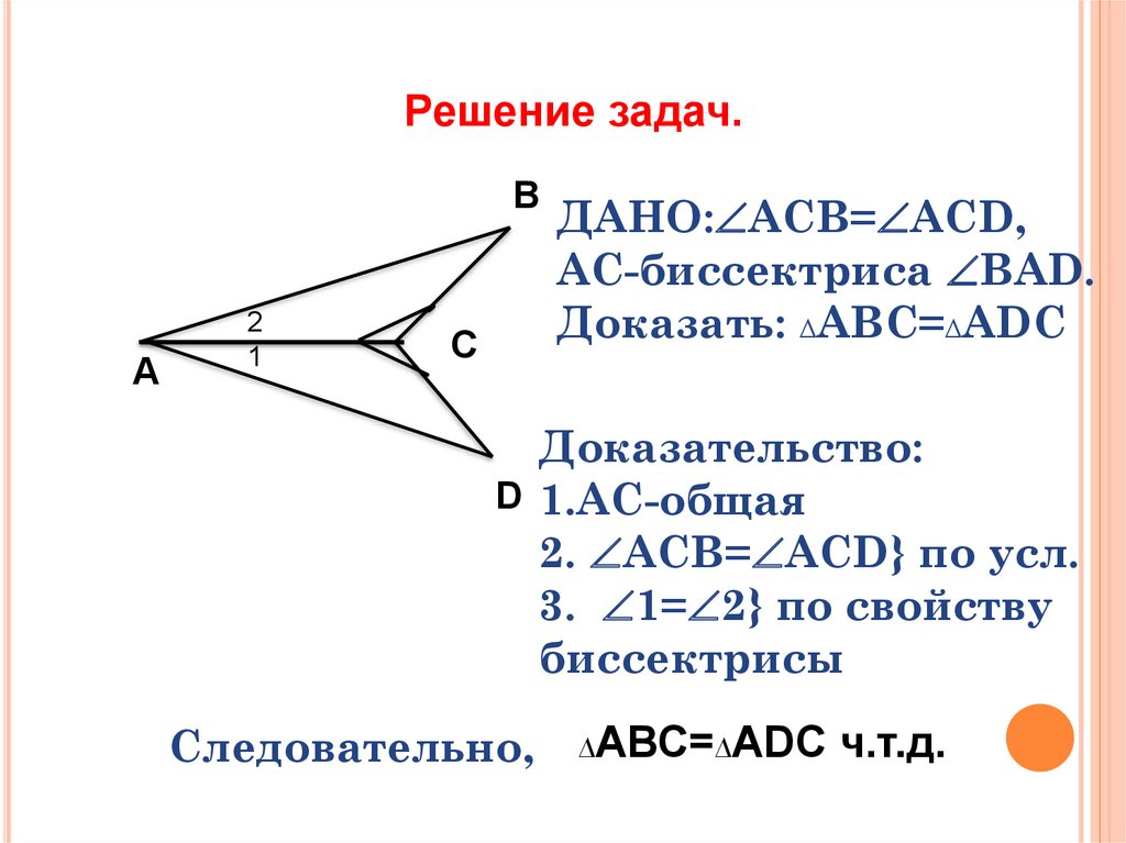 В треугольнике абс бд биссектриса. Равенство треугольников с биссектрисой. Задача 2 доказать ABC ADC. AC биссектриса, доказать ABC=ACD. Равенство углов при биссектрисе угла.