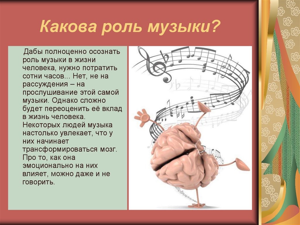Значение музыки в жизни человека презентация