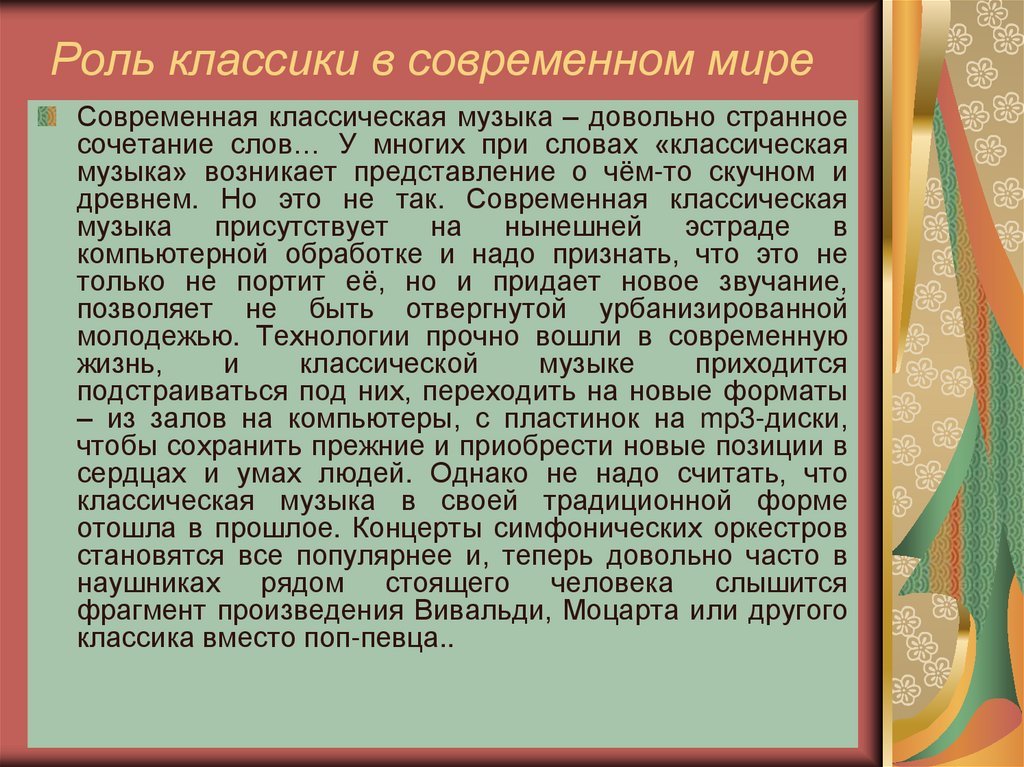 Актуальность классической музыки в современном мире проект