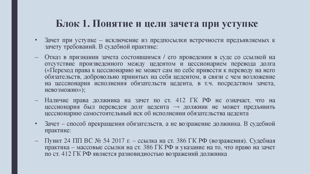 Цессия при дтп. Определение цели зачета картинка. Что означают встречность при зачете. Письмо для перевода Экспок на себя при уступке.