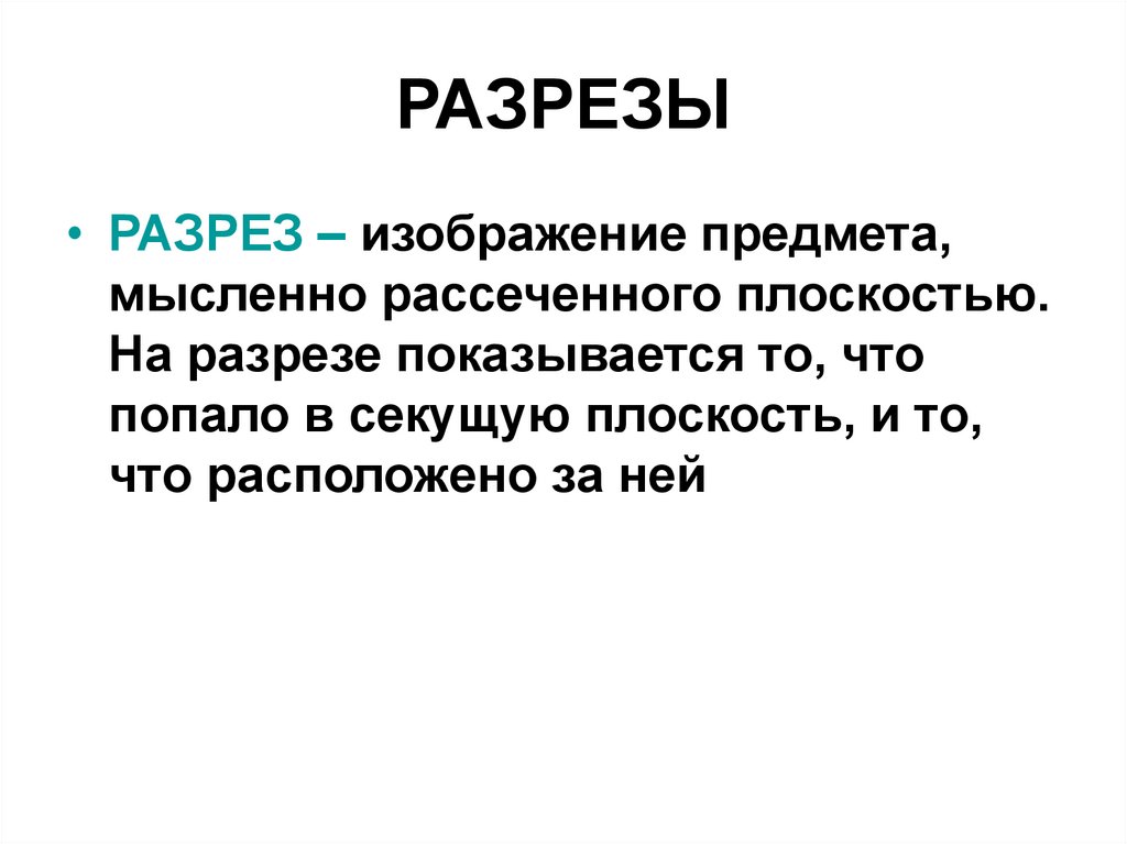 РАЗРЕЗЫ