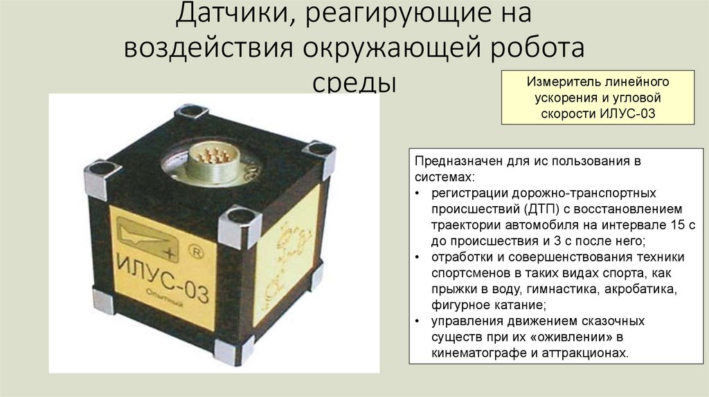 Датчики, реагирующие на воздействия окружающей робота среды