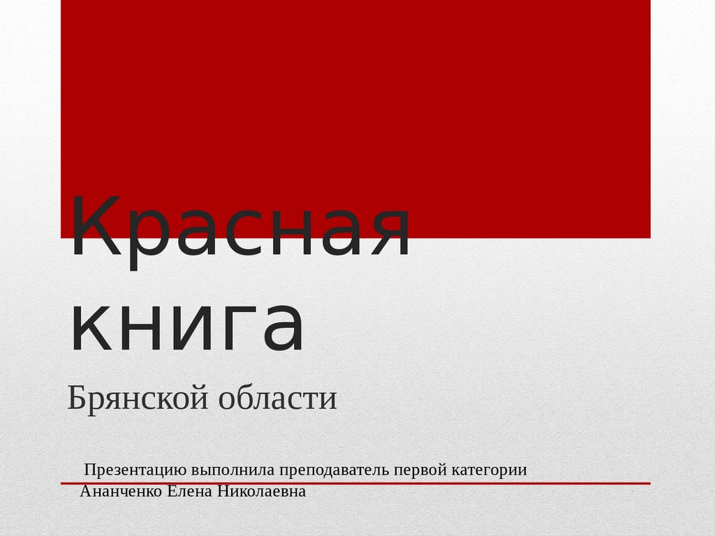 Проект на тему красная книга брянской области