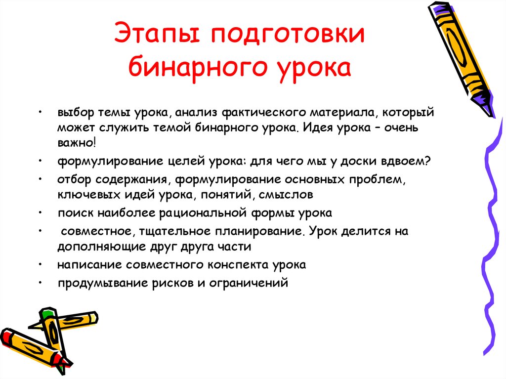 Идея урока. Бинарный урок. Этапы бинарного урока. Цели и задачи бинарного урока. Цель бинарного урока.