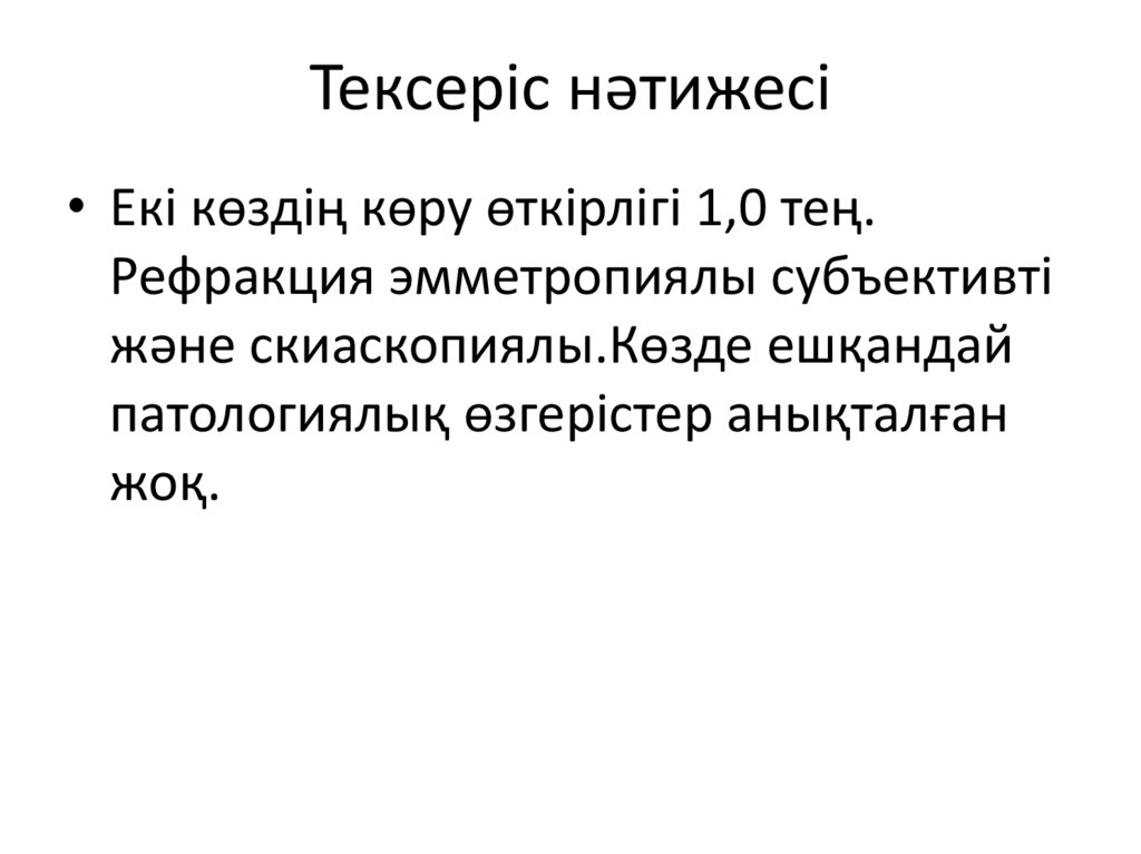 Тексеріс нәтижесі